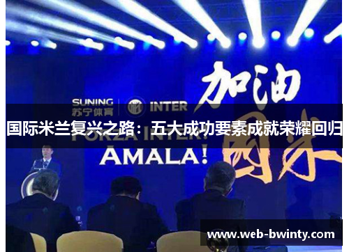 国际米兰复兴之路：五大成功要素成就荣耀回归