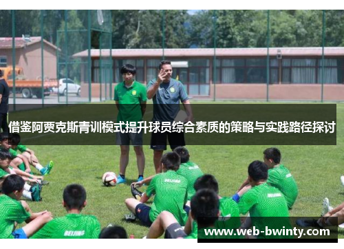 借鉴阿贾克斯青训模式提升球员综合素质的策略与实践路径探讨