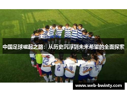 中国足球崛起之路：从历史沉浮到未来希望的全面探索