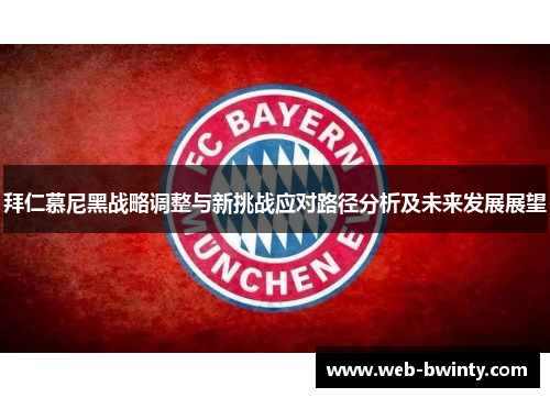 拜仁慕尼黑战略调整与新挑战应对路径分析及未来发展展望