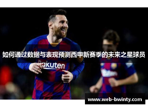 如何通过数据与表现预测西甲新赛季的未来之星球员