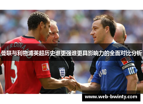 曼联与利物浦英超历史谁更强谁更具影响力的全面对比分析