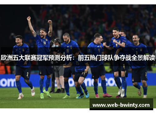 欧洲五大联赛冠军预测分析：前五热门球队争夺战全景解读