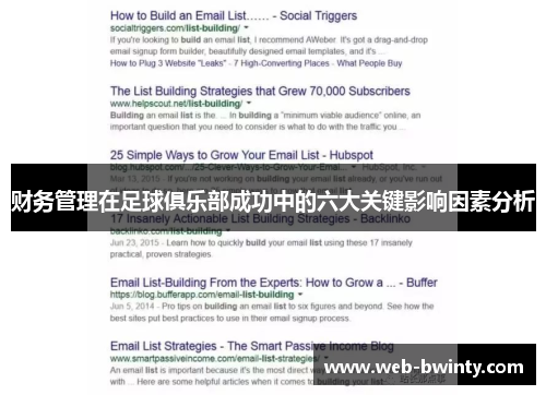 财务管理在足球俱乐部成功中的六大关键影响因素分析