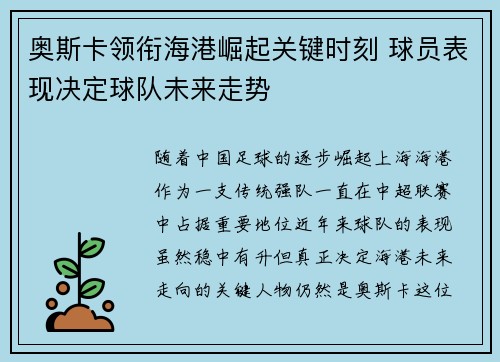 奥斯卡领衔海港崛起关键时刻 球员表现决定球队未来走势