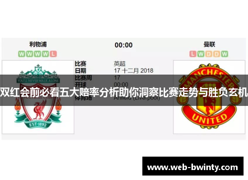 双红会前必看五大赔率分析助你洞察比赛走势与胜负玄机