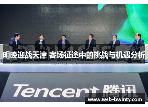 明晚迎战天津 客场征途中的挑战与机遇分析