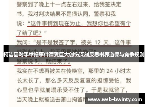 柯洁因对手举报事件遭受巨大创伤深刻反思棋界道德与竞争规则