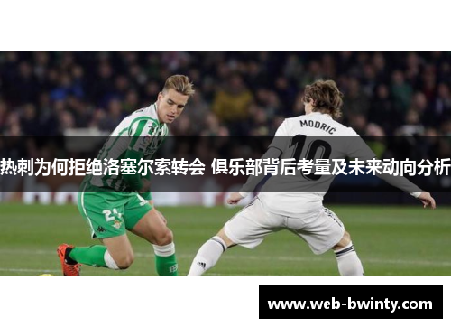 热刺为何拒绝洛塞尔索转会 俱乐部背后考量及未来动向分析