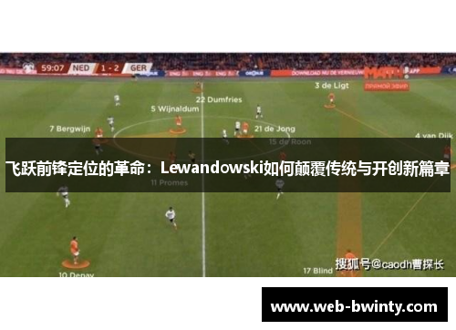 飞跃前锋定位的革命：Lewandowski如何颠覆传统与开创新篇章