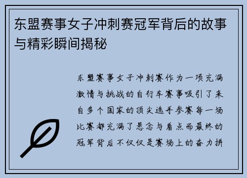 东盟赛事女子冲刺赛冠军背后的故事与精彩瞬间揭秘
