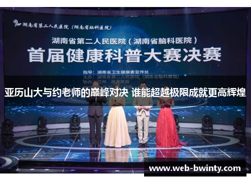 亚历山大与约老师的巅峰对决 谁能超越极限成就更高辉煌