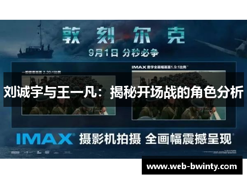 刘诚宇与王一凡：揭秘开场战的角色分析