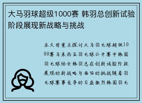 大马羽球超级1000赛 韩羽总创新试验阶段展现新战略与挑战