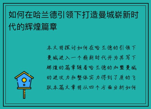 如何在哈兰德引领下打造曼城崭新时代的辉煌篇章