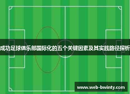 成功足球俱乐部国际化的五个关键因素及其实践路径探析