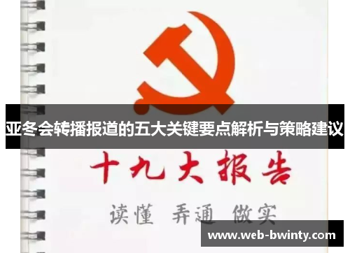 亚冬会转播报道的五大关键要点解析与策略建议