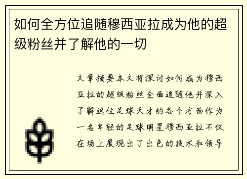 如何全方位追随穆西亚拉成为他的超级粉丝并了解他的一切