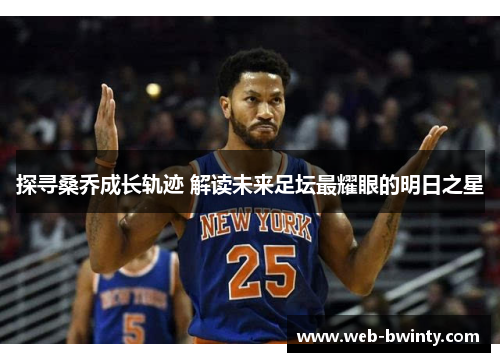 探寻桑乔成长轨迹 解读未来足坛最耀眼的明日之星