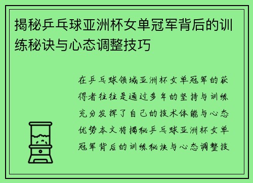 揭秘乒乓球亚洲杯女单冠军背后的训练秘诀与心态调整技巧