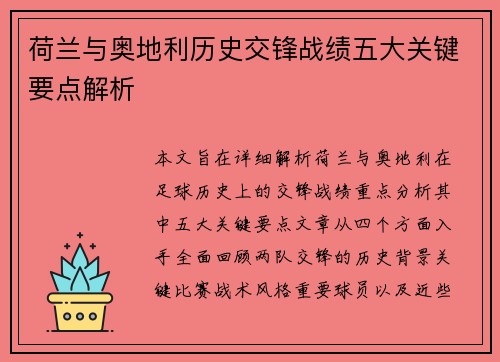 荷兰与奥地利历史交锋战绩五大关键要点解析