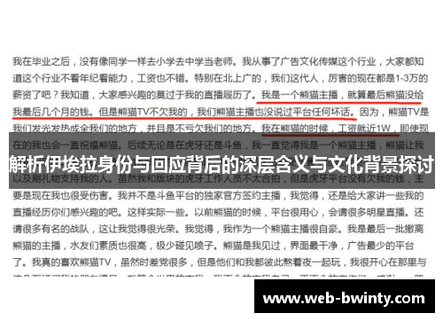 解析伊埃拉身份与回应背后的深层含义与文化背景探讨