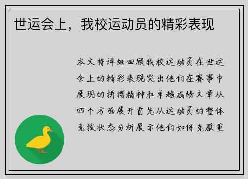 世运会上，我校运动员的精彩表现