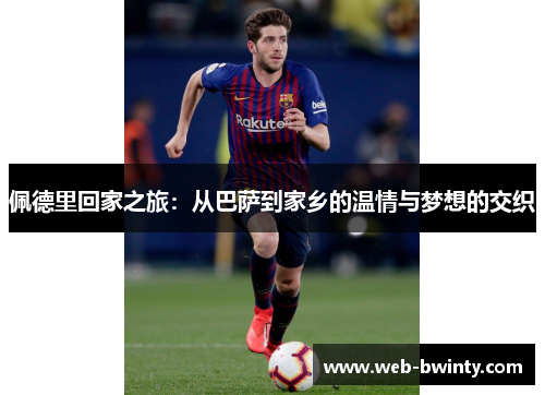 佩德里回家之旅：从巴萨到家乡的温情与梦想的交织