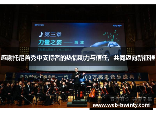 感谢托尼首秀中支持者的热情助力与信任，共同迈向新征程