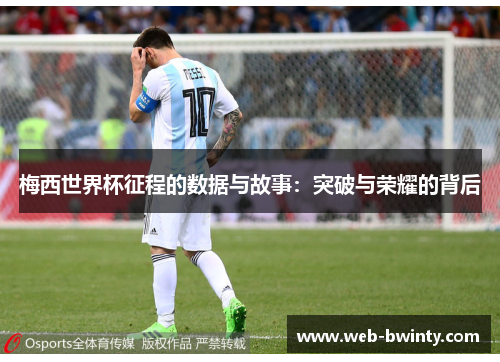 梅西世界杯征程的数据与故事：突破与荣耀的背后
