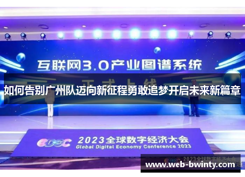 如何告别广州队迈向新征程勇敢追梦开启未来新篇章