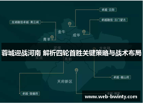 蓉城迎战河南 解析四轮首胜关键策略与战术布局