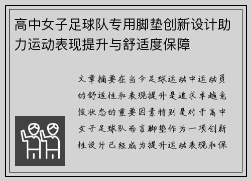 高中女子足球队专用脚垫创新设计助力运动表现提升与舒适度保障