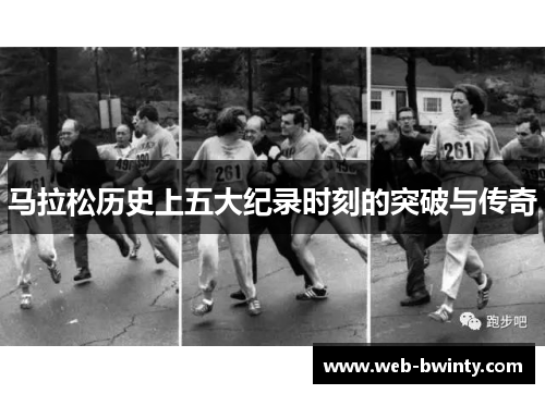 马拉松历史上五大纪录时刻的突破与传奇