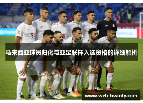 马来西亚球员归化与亚足联杯入选资格的详细解析