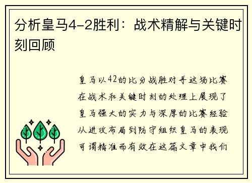 分析皇马4-2胜利：战术精解与关键时刻回顾