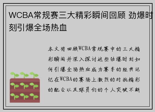 WCBA常规赛三大精彩瞬间回顾 劲爆时刻引爆全场热血