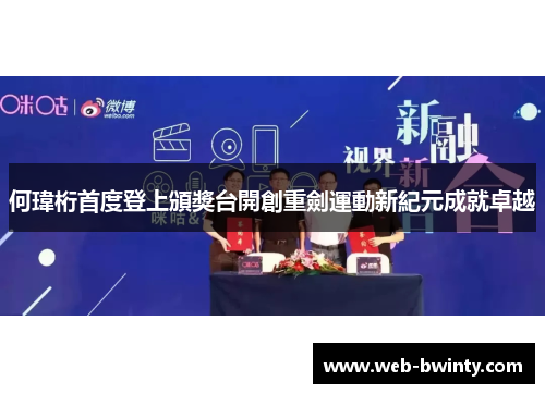 何瑋桁首度登上頒獎台開創重劍運動新紀元成就卓越