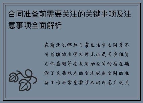 合同准备前需要关注的关键事项及注意事项全面解析