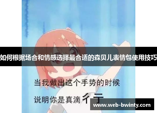 如何根据场合和情感选择最合适的森贝儿表情包使用技巧