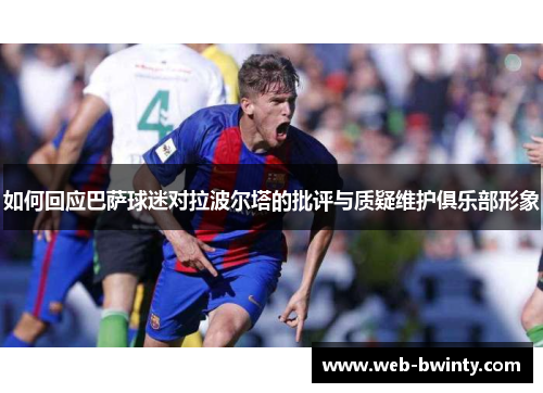 如何回应巴萨球迷对拉波尔塔的批评与质疑维护俱乐部形象