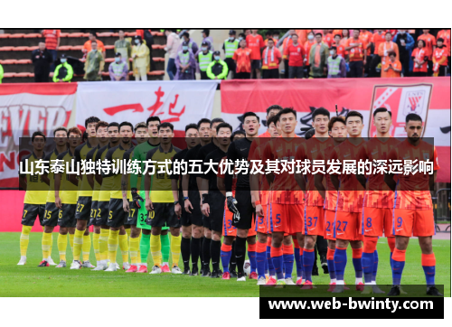 山东泰山独特训练方式的五大优势及其对球员发展的深远影响