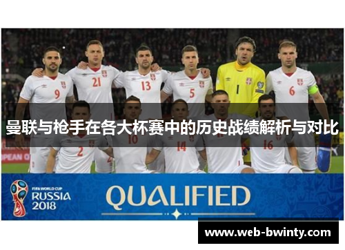 曼联与枪手在各大杯赛中的历史战绩解析与对比