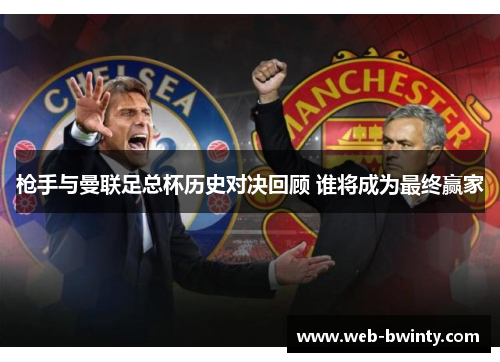 枪手与曼联足总杯历史对决回顾 谁将成为最终赢家