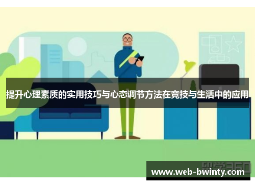 提升心理素质的实用技巧与心态调节方法在竞技与生活中的应用