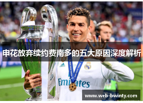 申花放弃续约费南多的五大原因深度解析