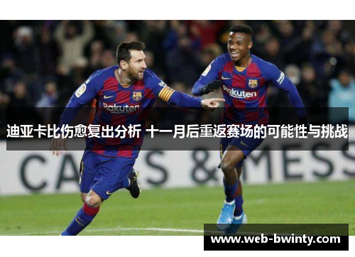 迪亚卡比伤愈复出分析 十一月后重返赛场的可能性与挑战