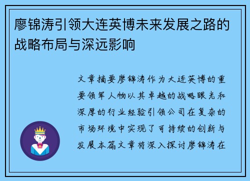 廖锦涛引领大连英博未来发展之路的战略布局与深远影响