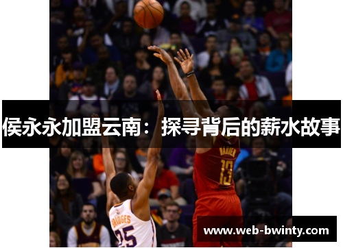 侯永永加盟云南：探寻背后的薪水故事