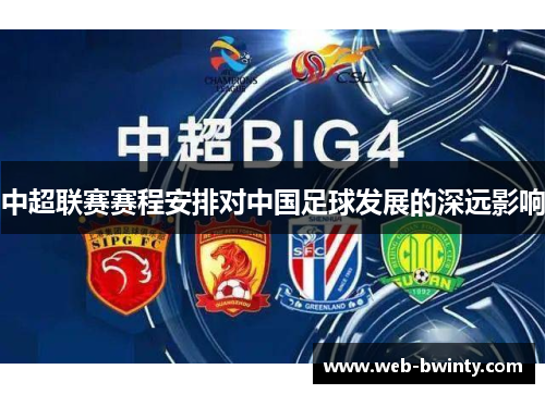 中超联赛赛程安排对中国足球发展的深远影响